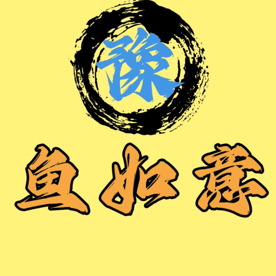 鱼如意《黑坑系列》