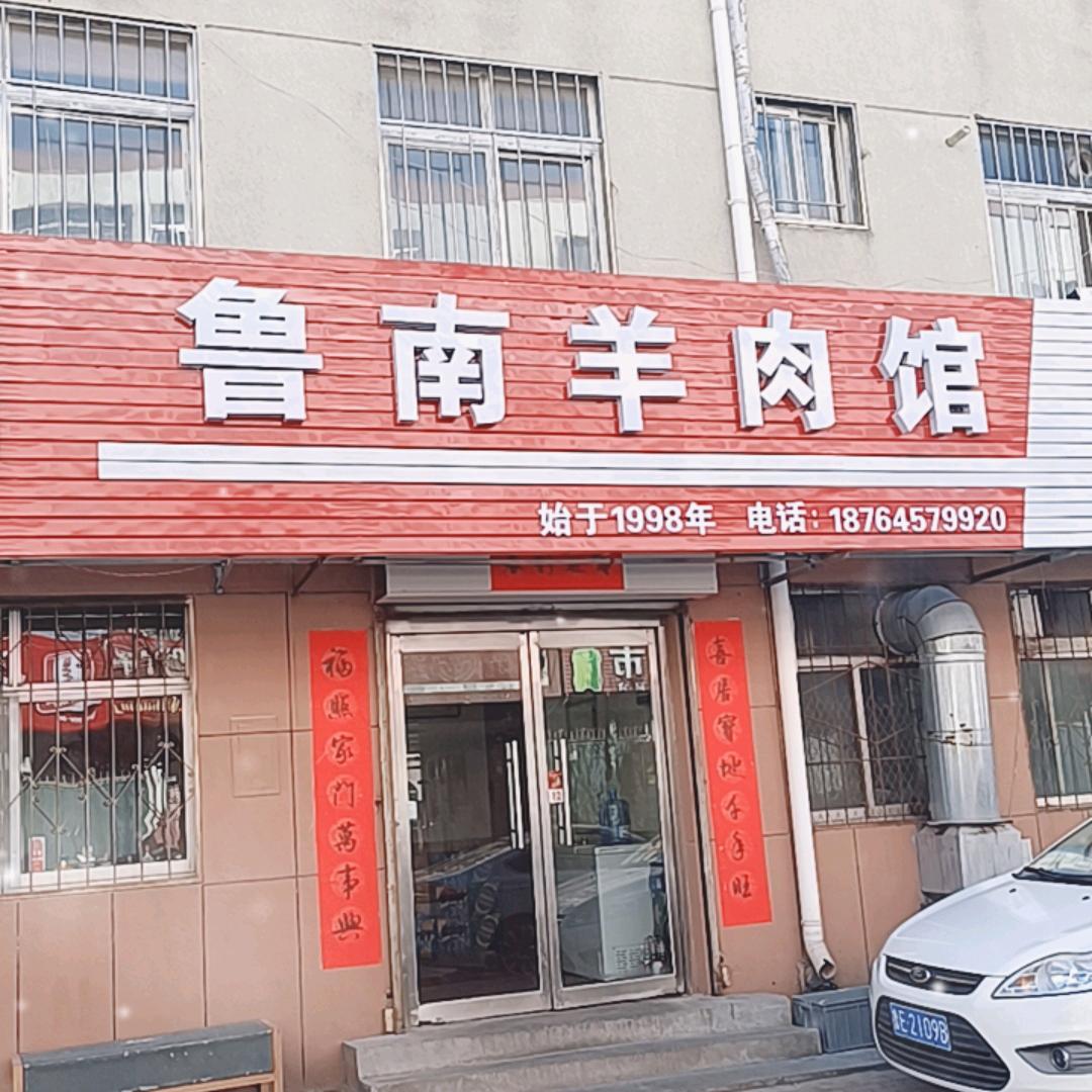 东营区鲁南羊肉馆