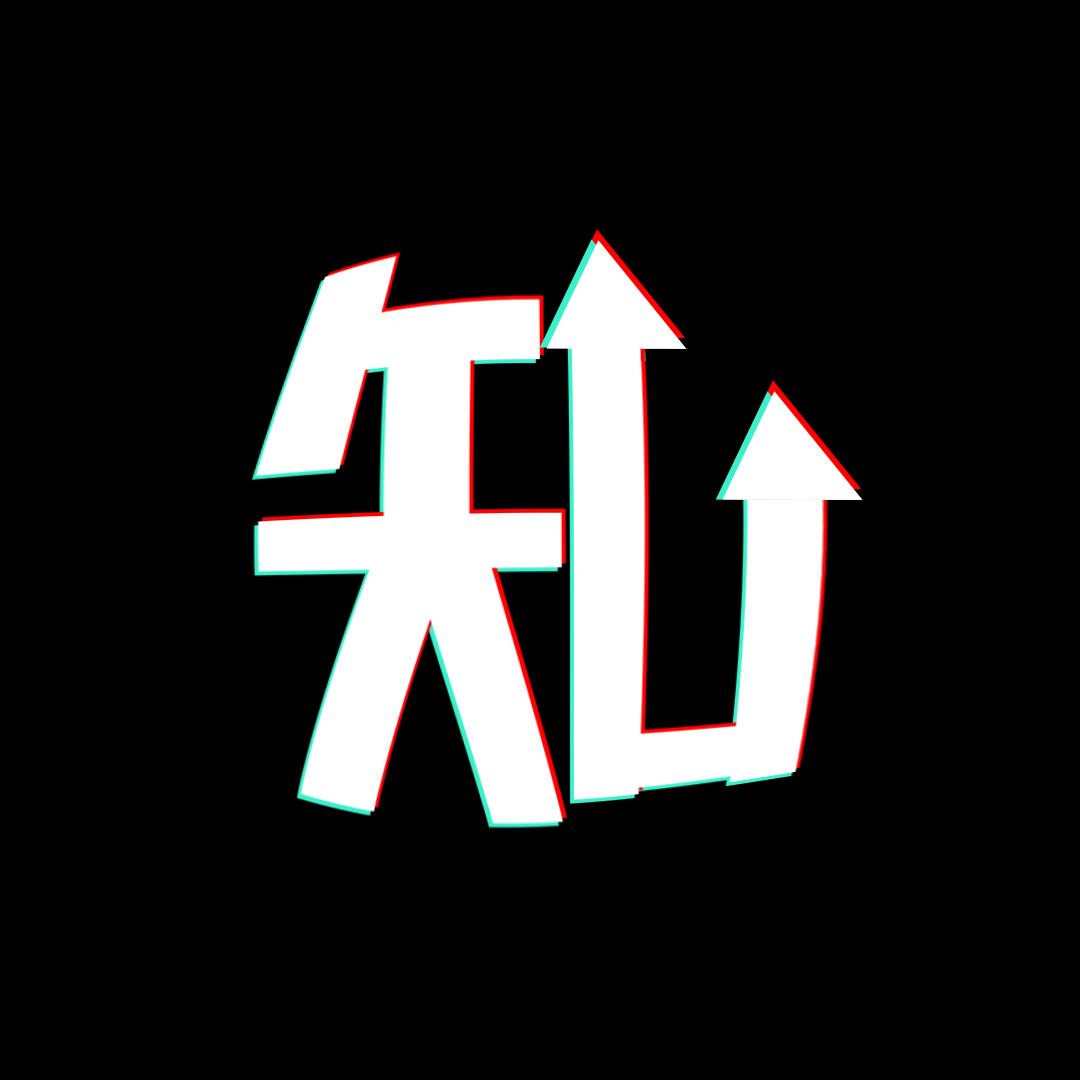 一见知