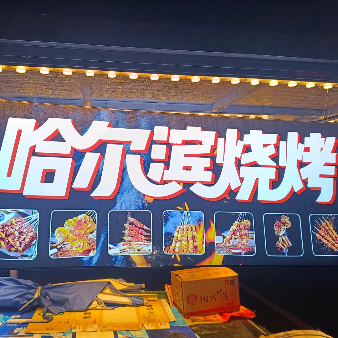 哈尔滨六哥烧烤（成都市和航家园东园）