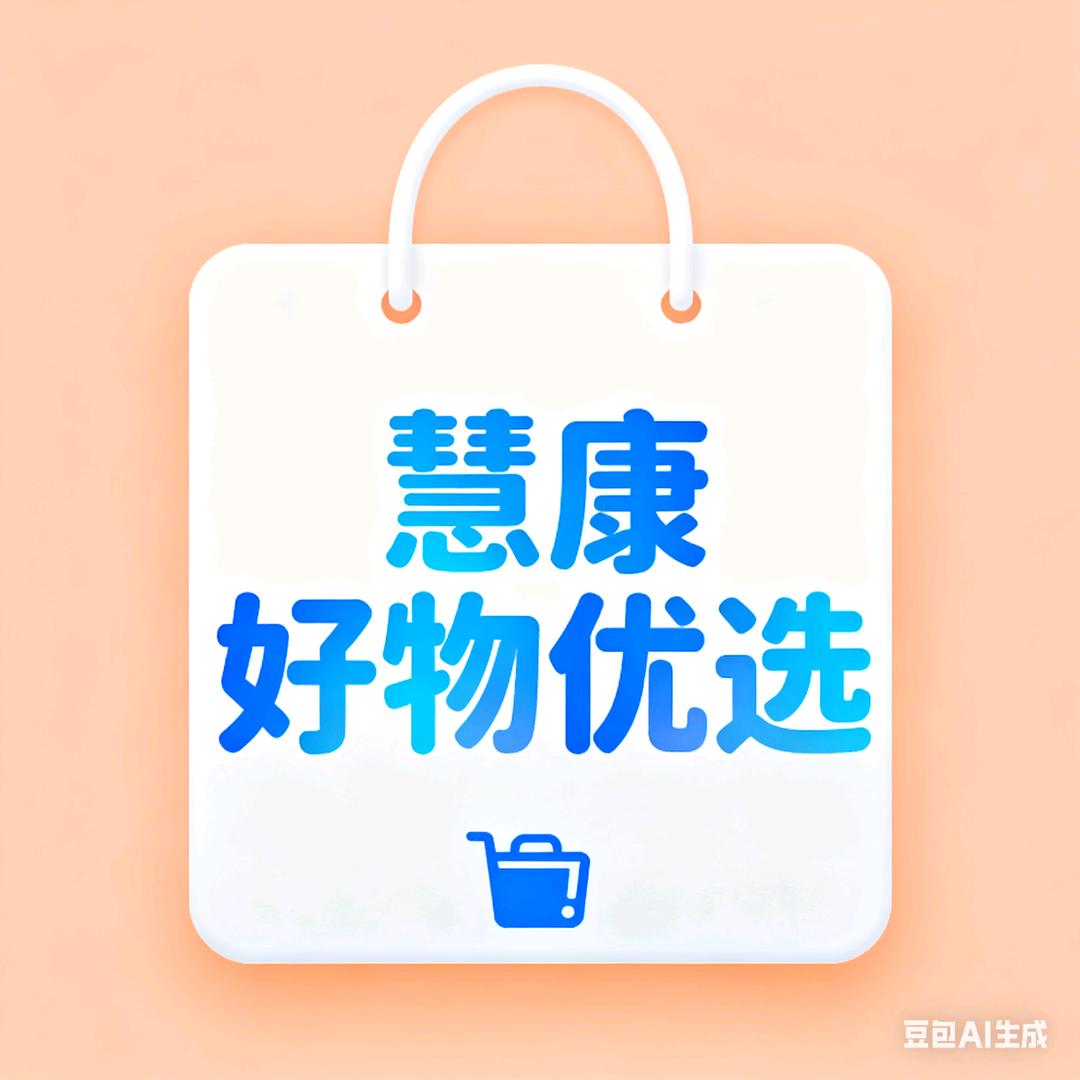 慧康好物优选
