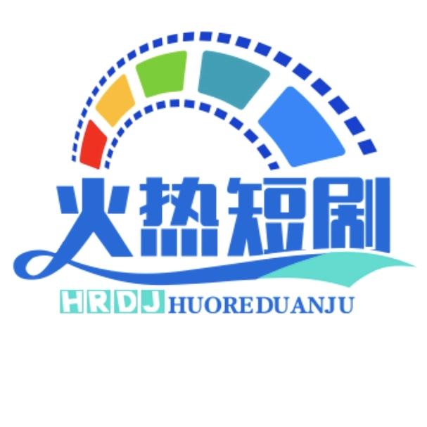 火热短剧