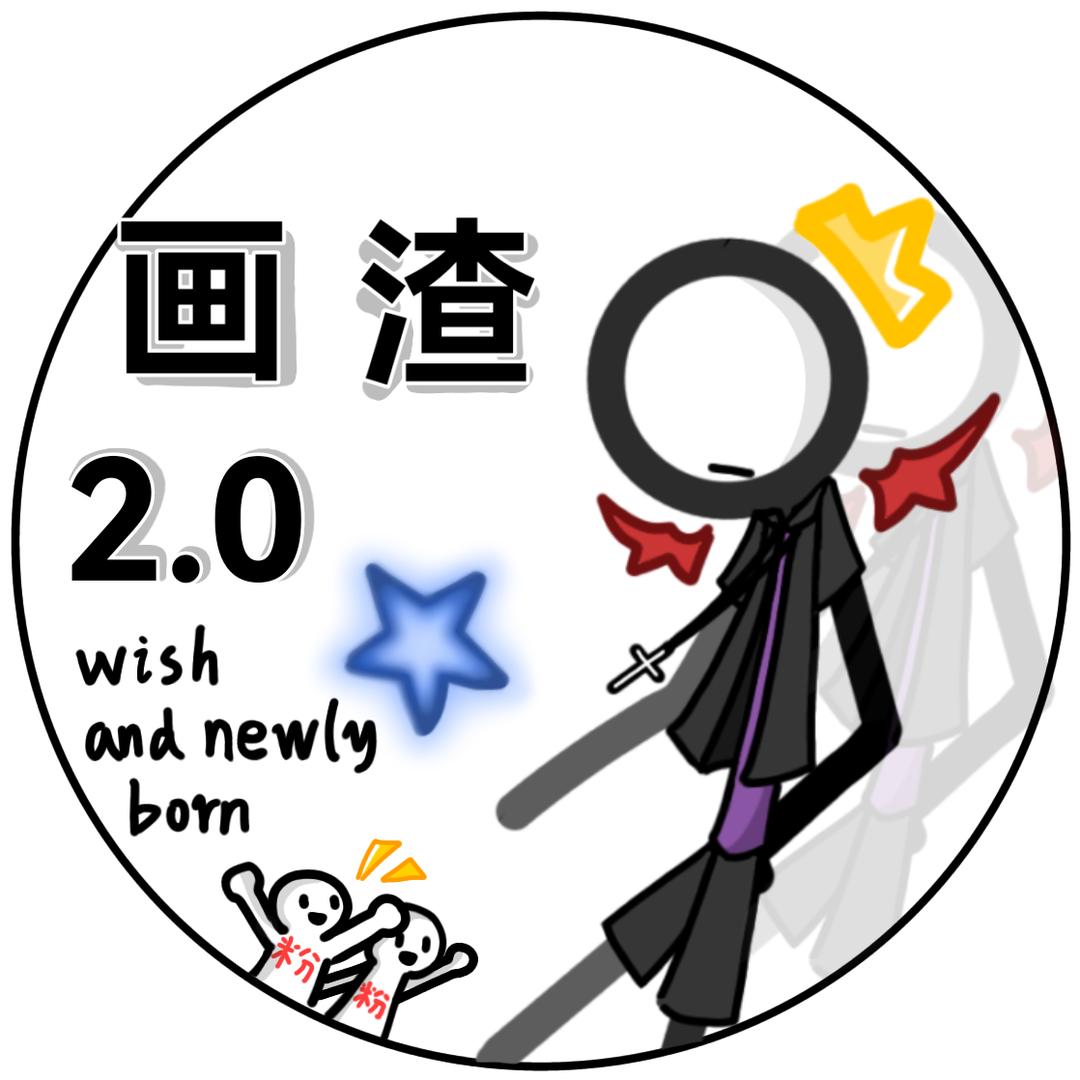 画渣·「2.0」