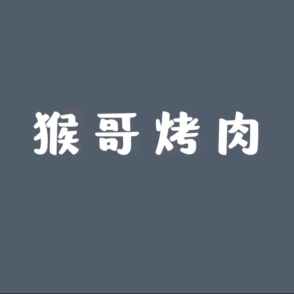 猴哥烤肉(汤阴店)