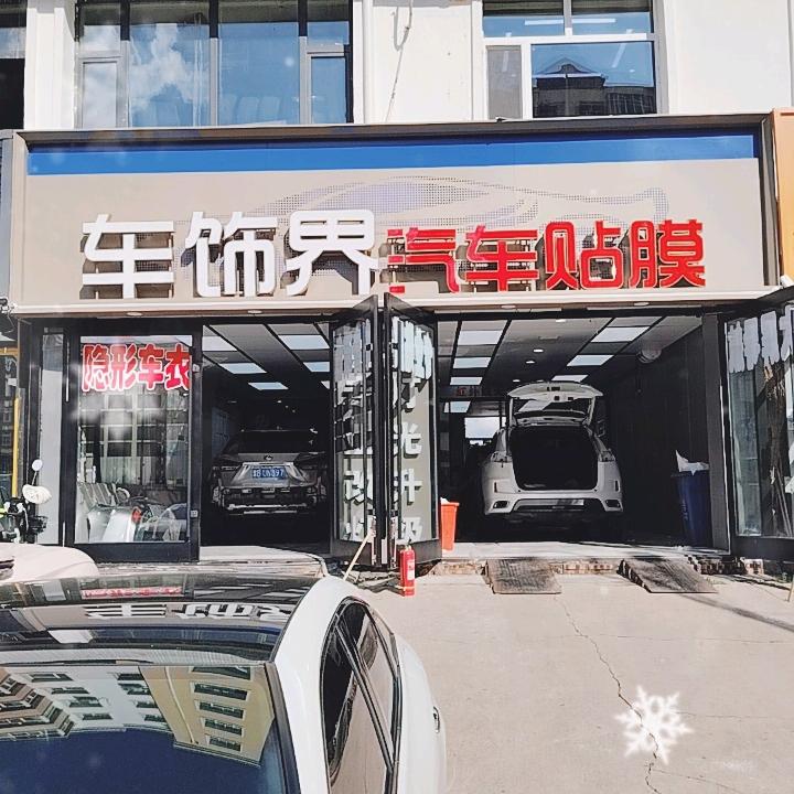 车饰界汽车贴膜官方号