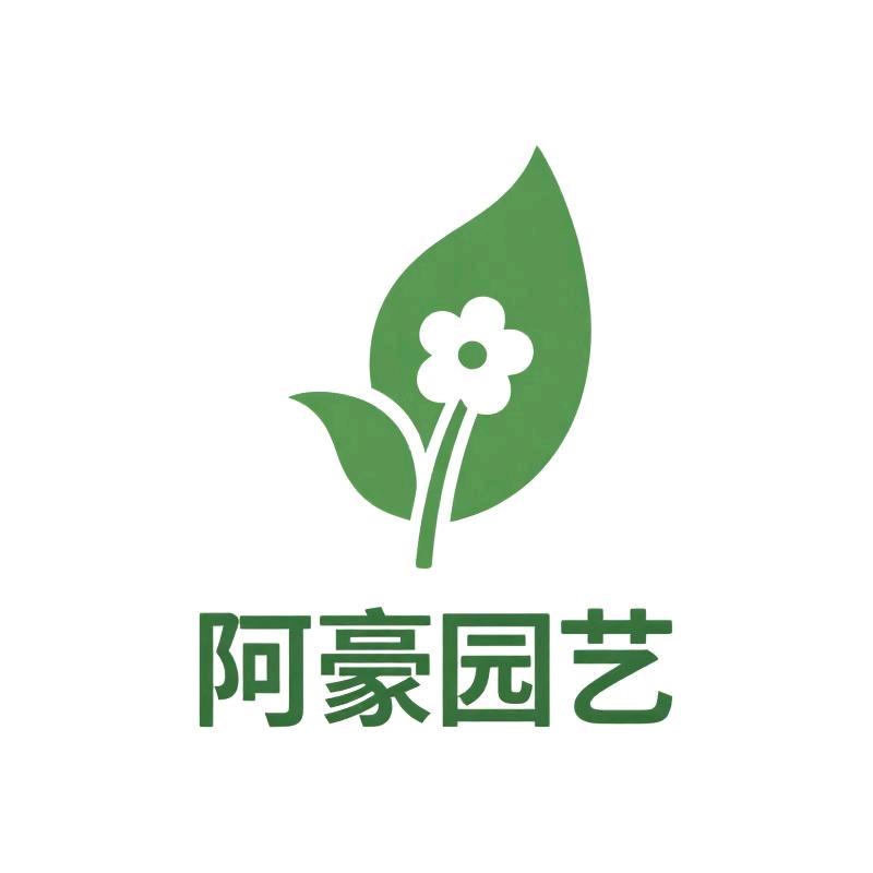 阿豪园艺花卉好货店