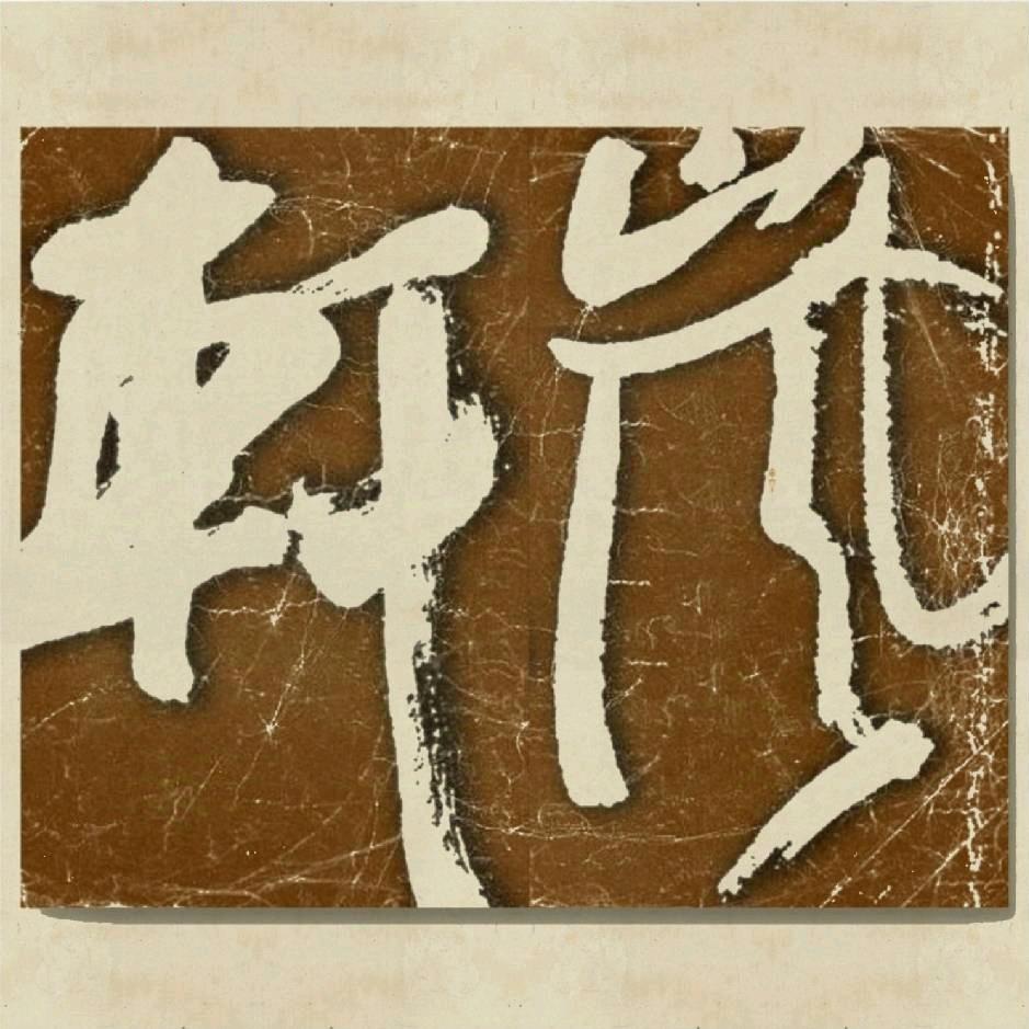 嵐軒(胡猛书法)