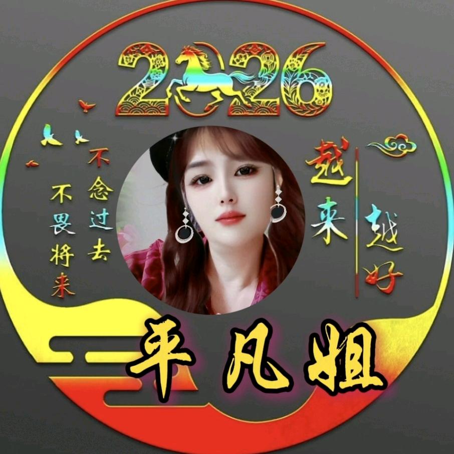 平凡姐