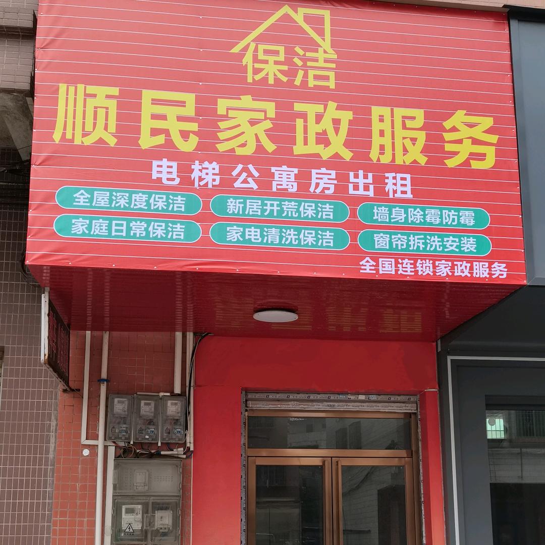 英德顺民家政
