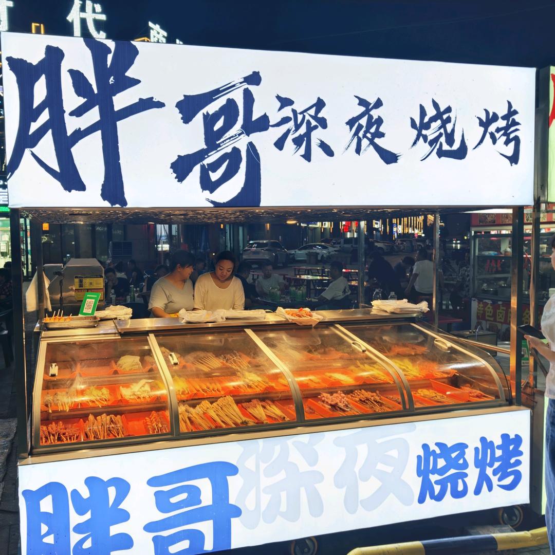 胖哥深夜烧烤