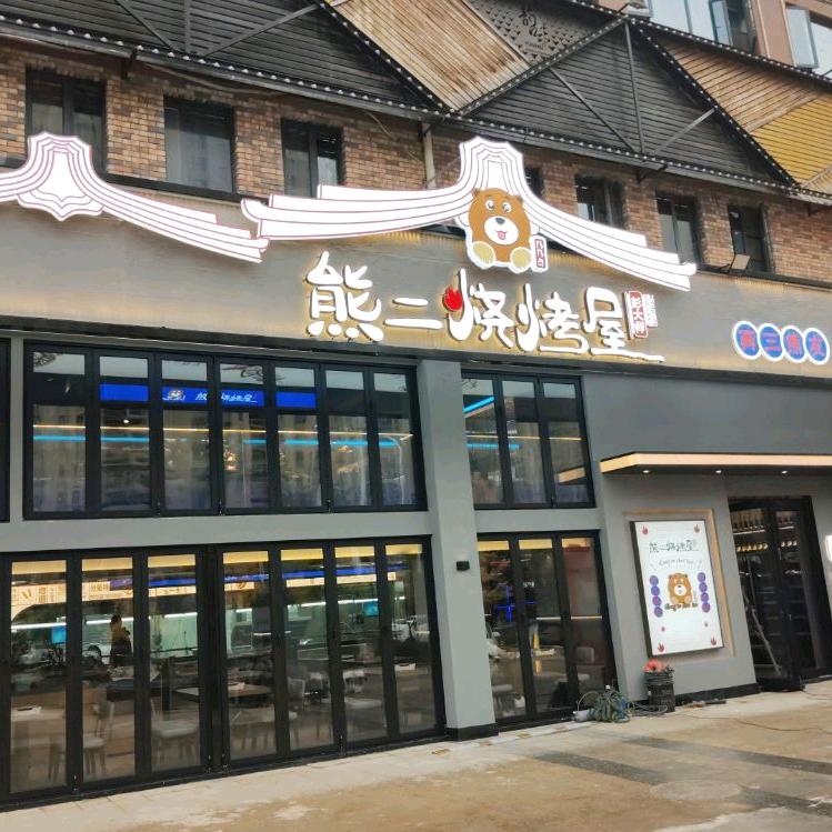 熊二烧烤屋藏龙岛店