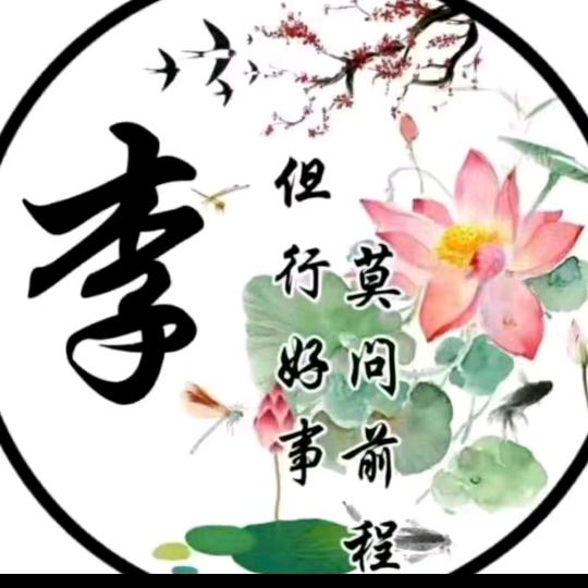顺其自然