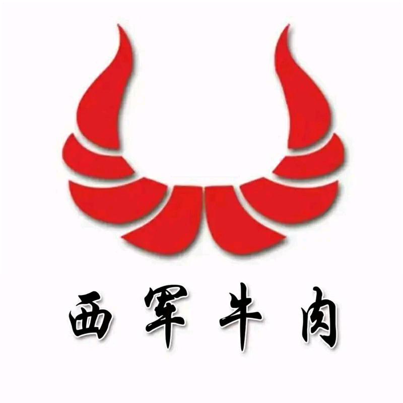 西军牛肉工厂
