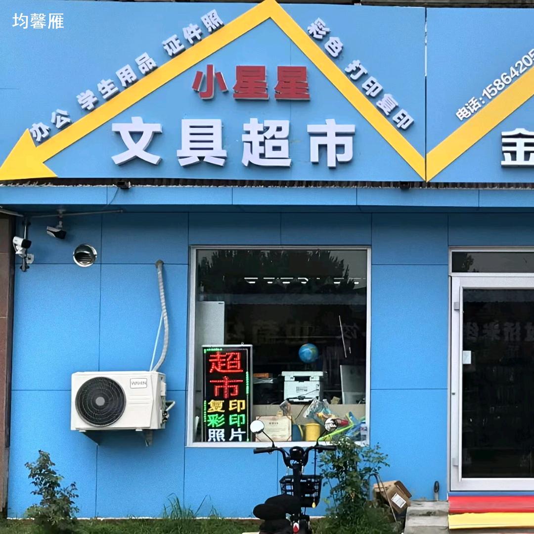 小星星文具杭州路小学店