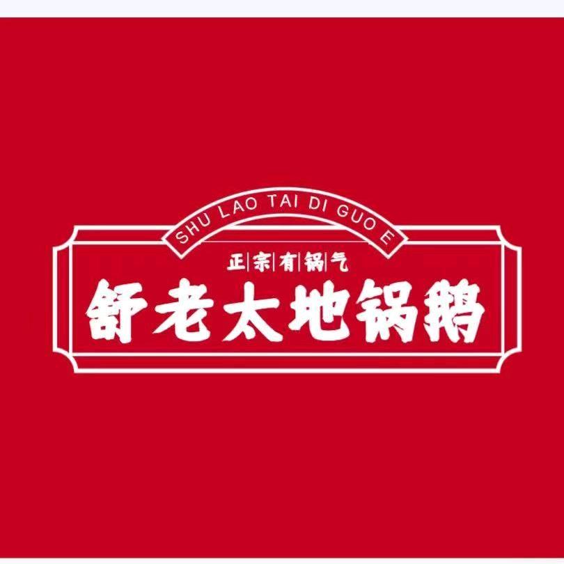 舒老太地锅鹅