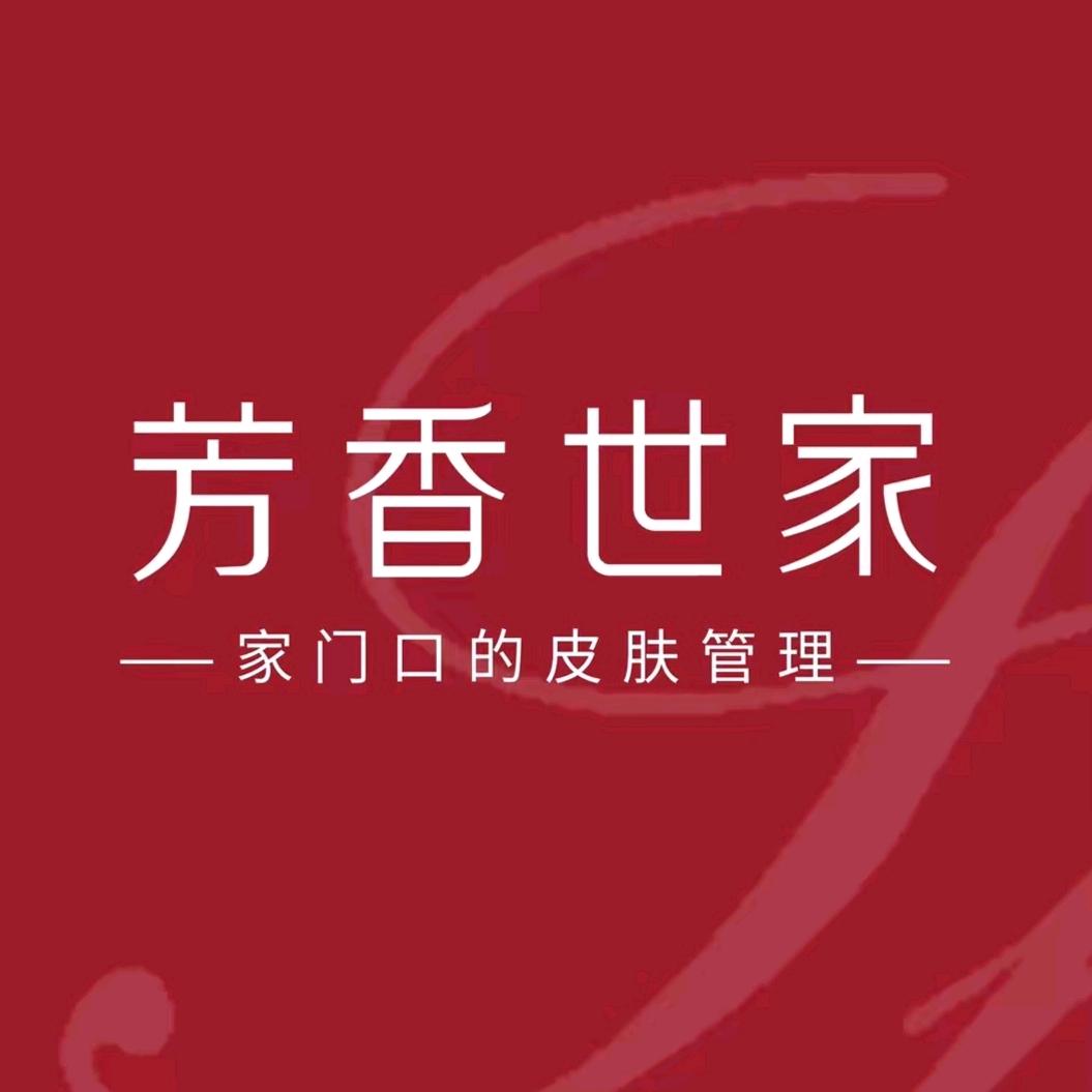 芳香世家皮肤管理中心（汇博上谷大观店）