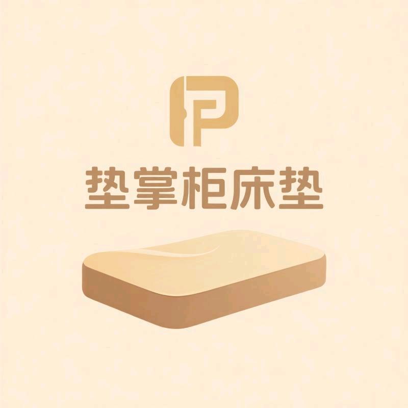 垫掌柜床垫