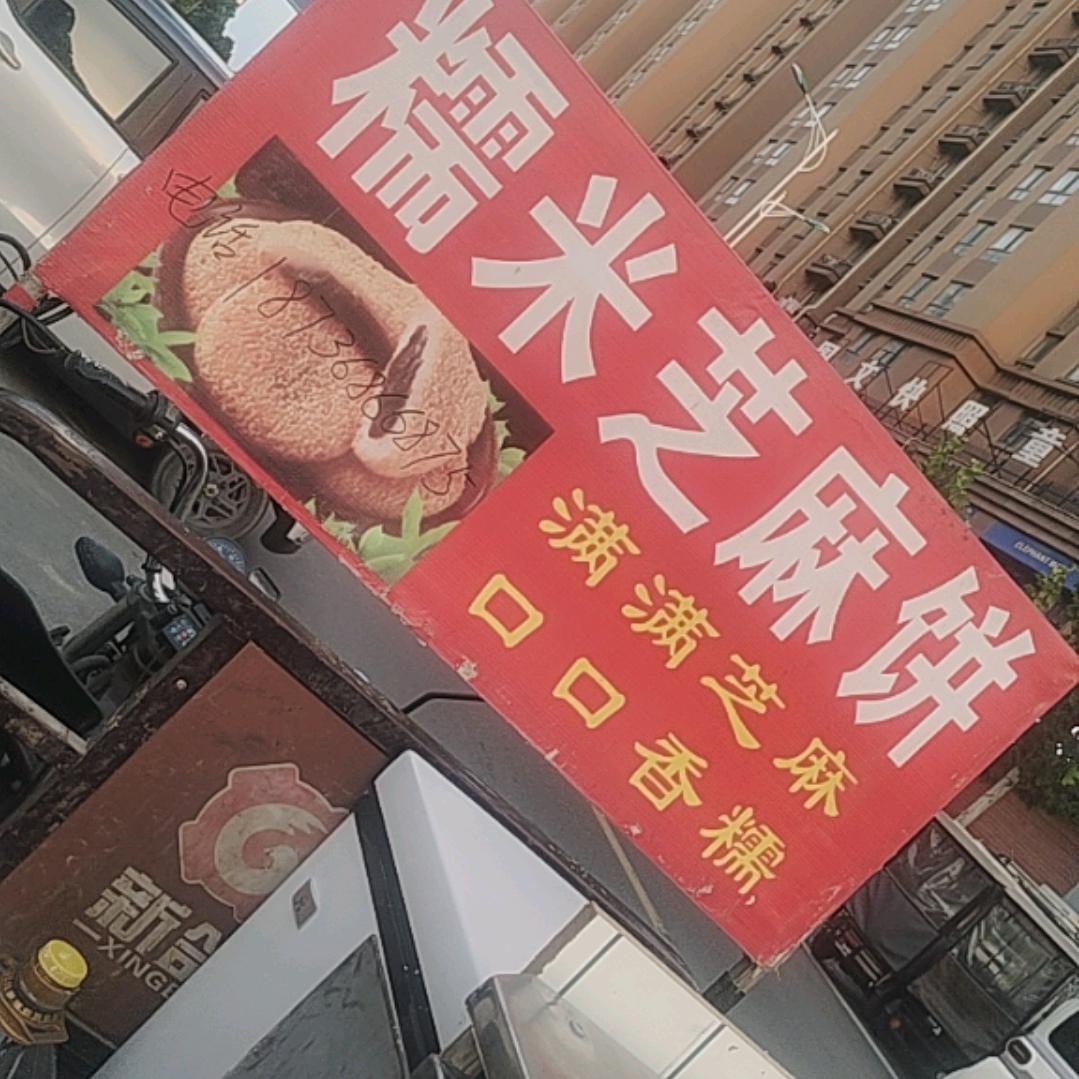糯米芝麻饼