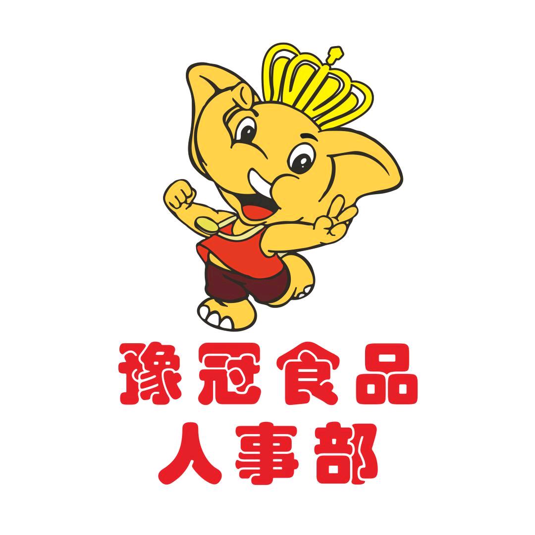 豫冠食品人事部