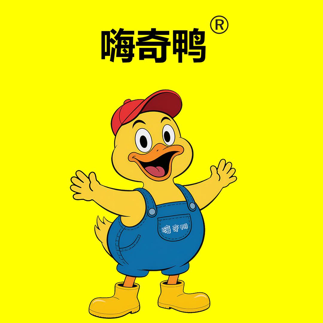 嗨奇鸭官方号