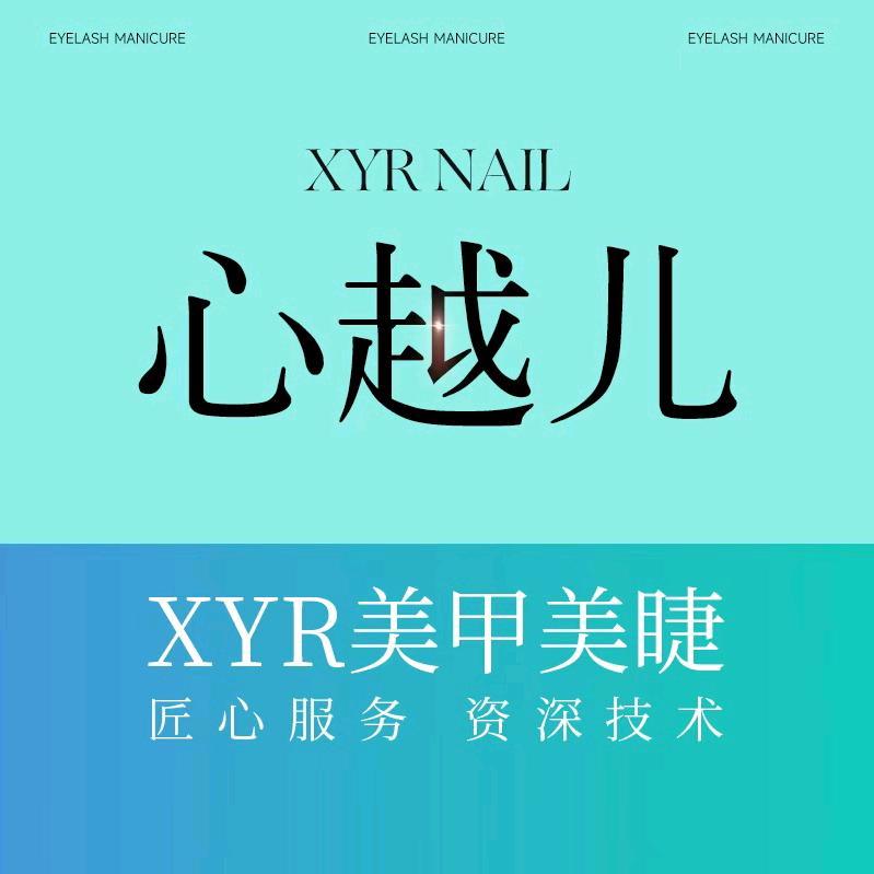 心越儿·XYR美甲美睫（万科云城店）