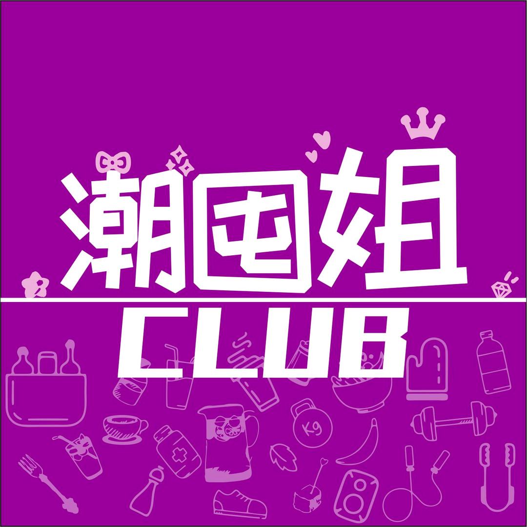 潮囤CLUB