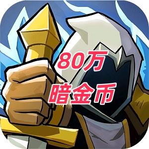 80万暗金币点我领取