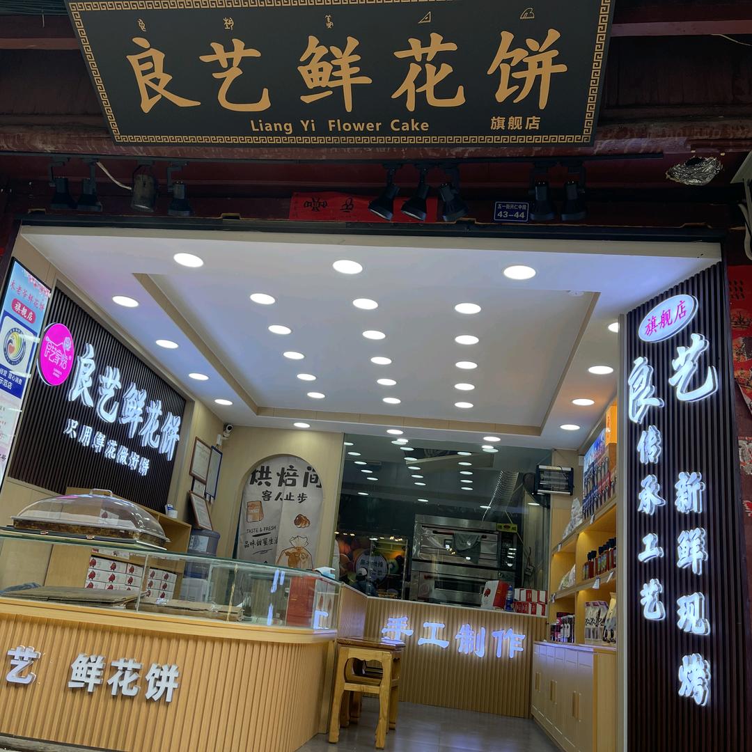 云南丽江良艺鲜花饼(旗舰店)官方号