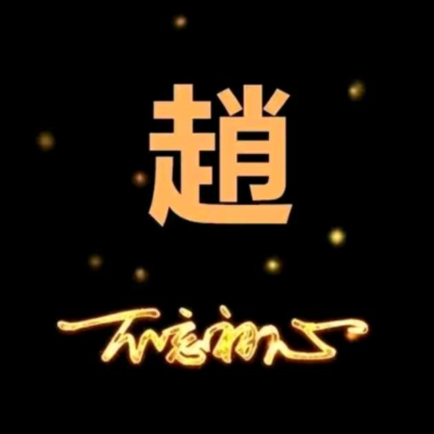 平安是福！平哥