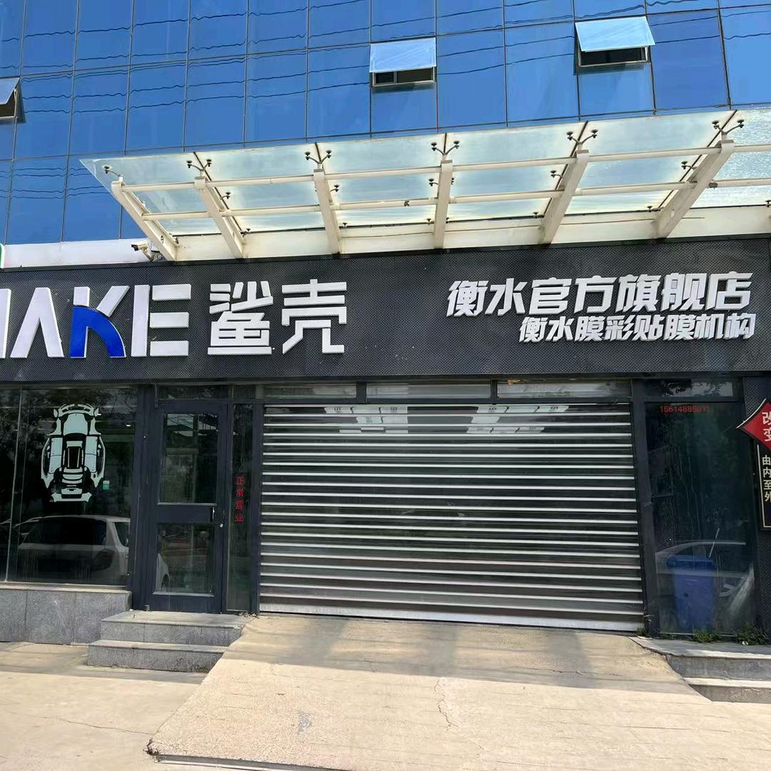 膜彩汽车装具店