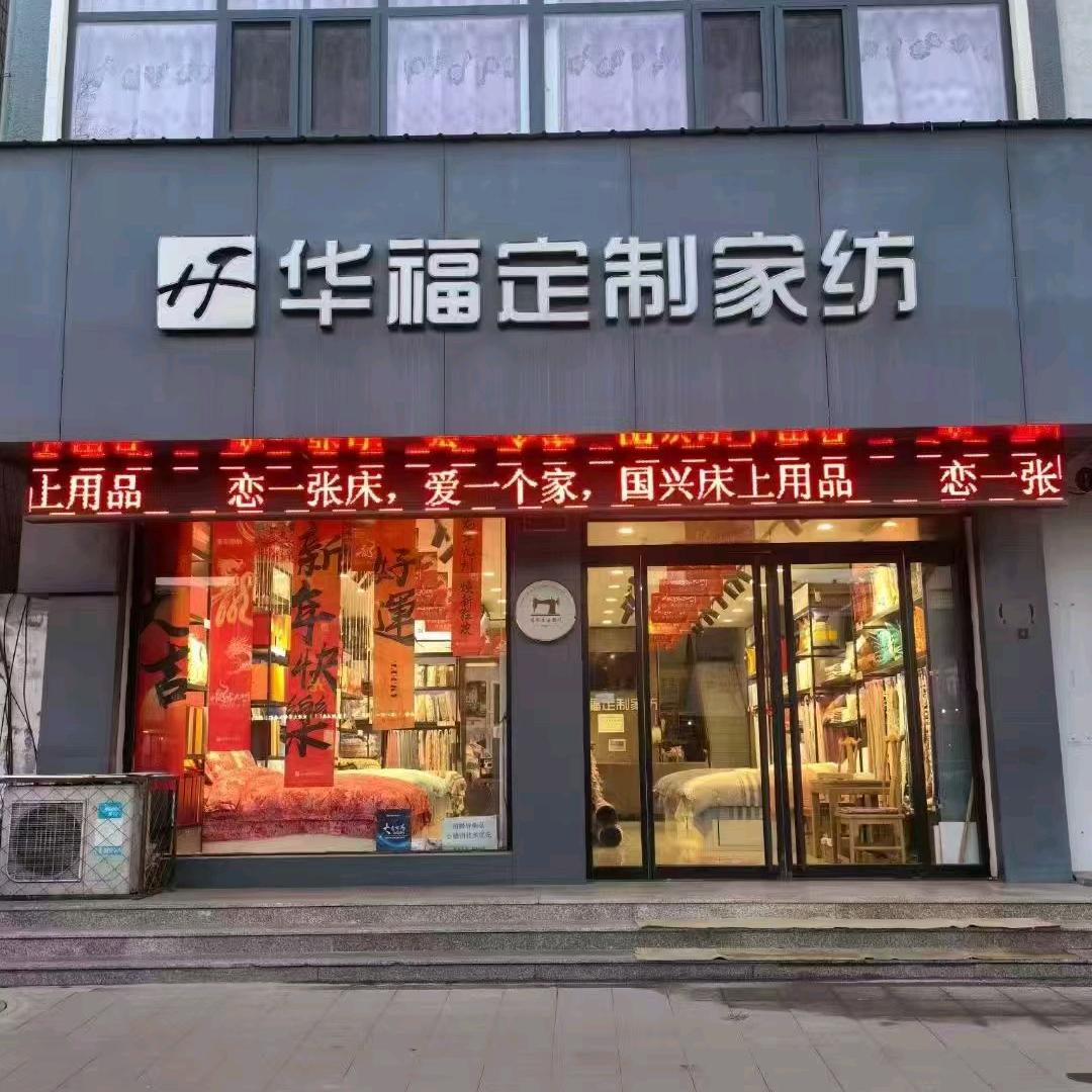 国兴～华福布艺家纺