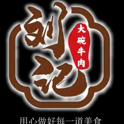 刘记大碗牛肉