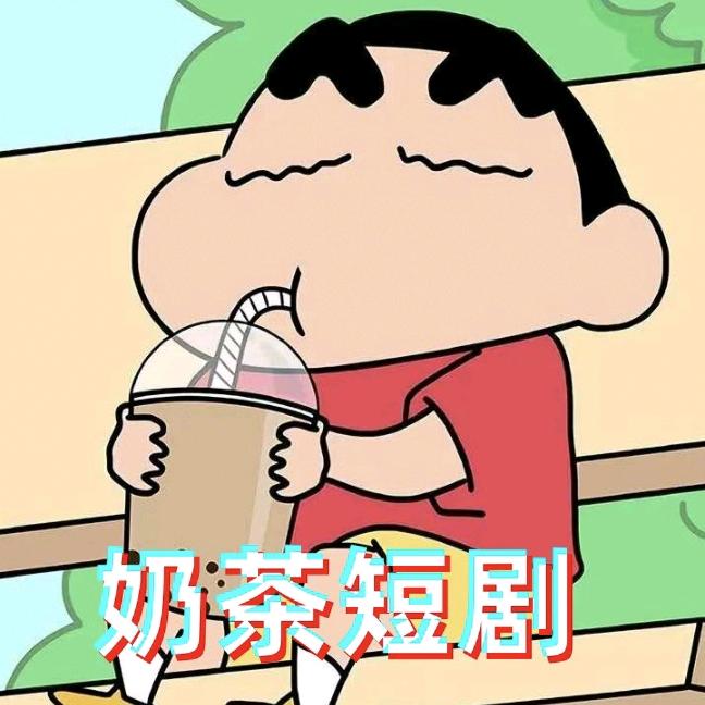 奶茶短剧