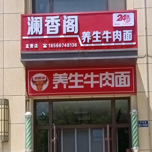 澜香阁牛肉面官方号