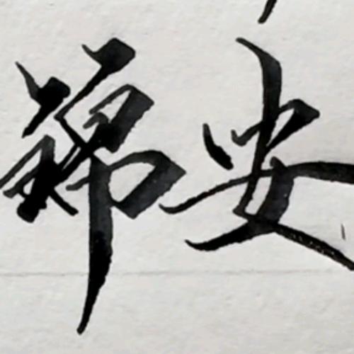 趙丰年