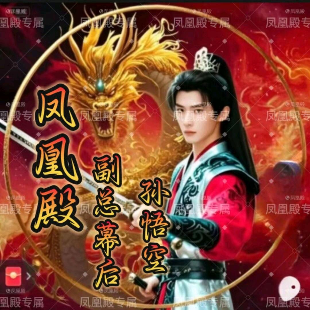 凤凰殿💔悟空