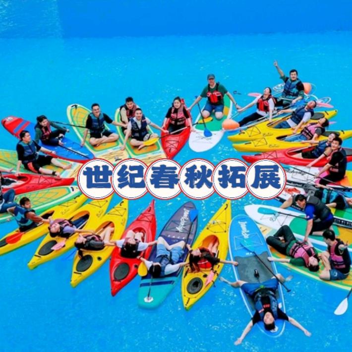 世纪春秋：拓展.旅游.会议