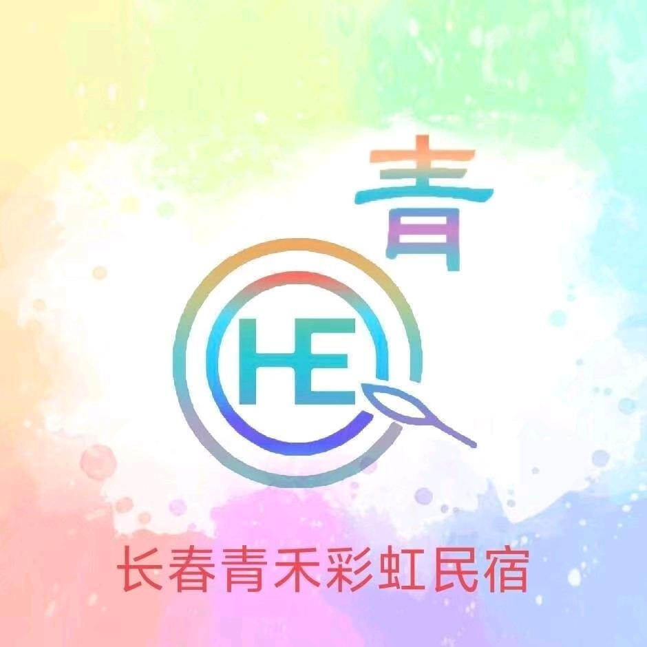 长春彩虹青旅🌈🌈🌈接待年轻人哦