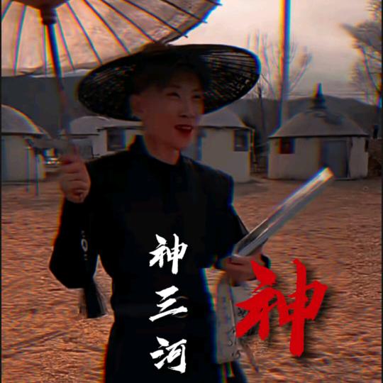神二河（岩）