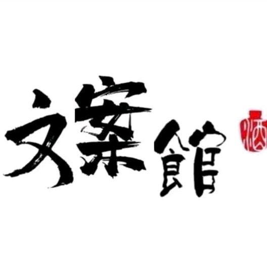南巷文案馆