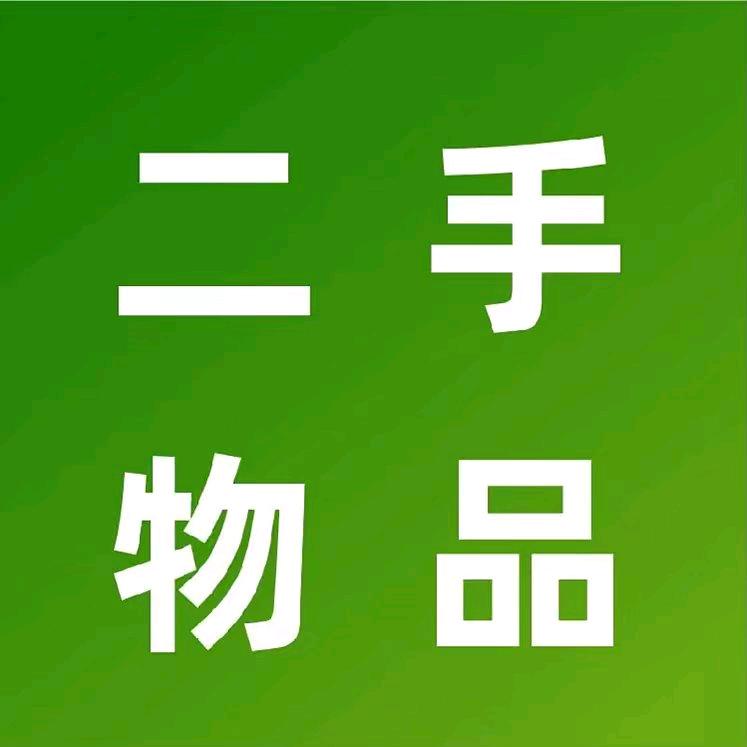 昊凯新旧货闲置交易