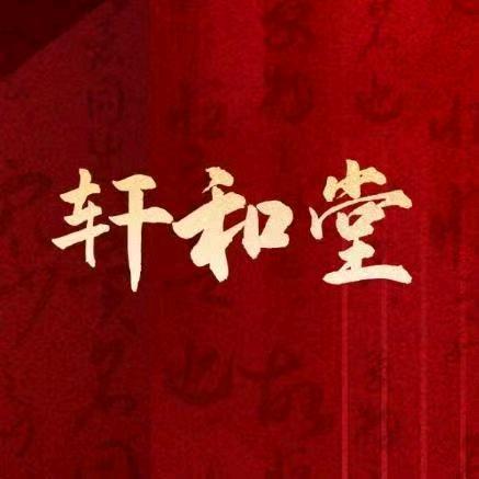 杨姐【轩和堂】