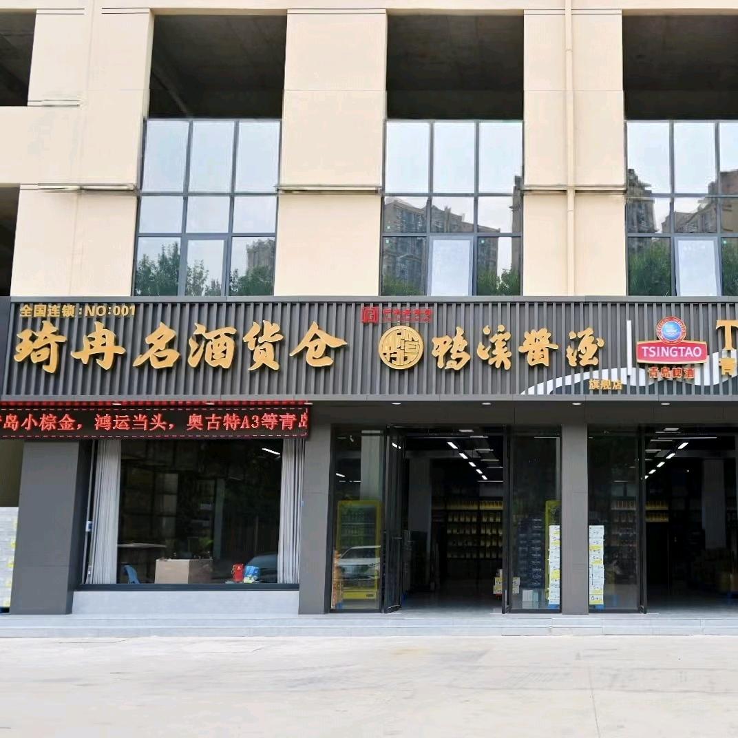 南阳鸭溪货仓（南阳总店）