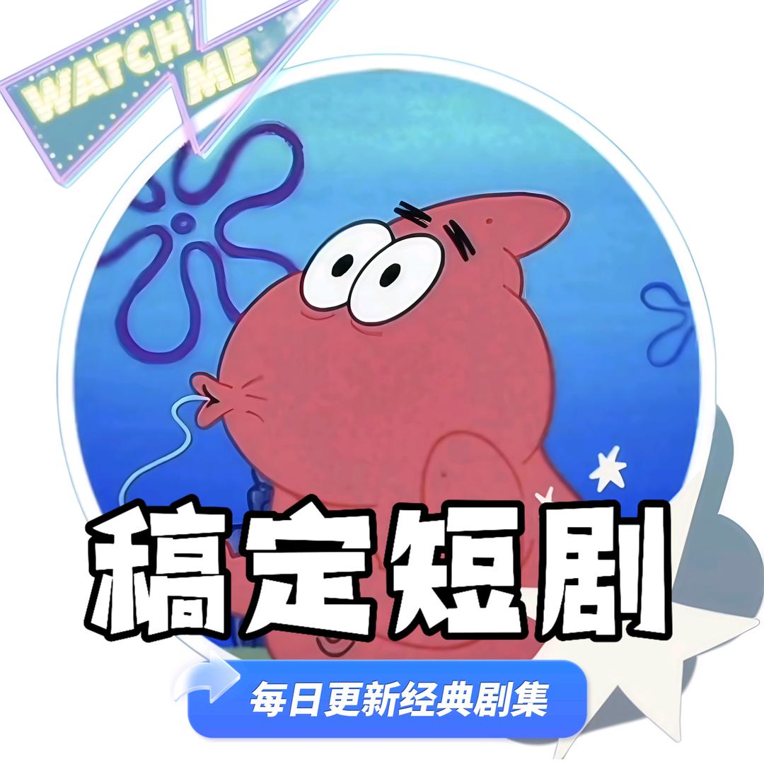 浪哥挖剧社