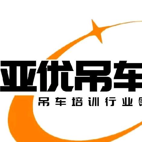 亚优吊车学习基地
