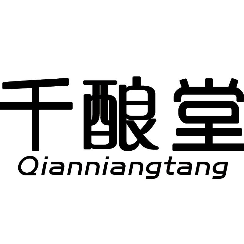 千酿堂酒类专营店