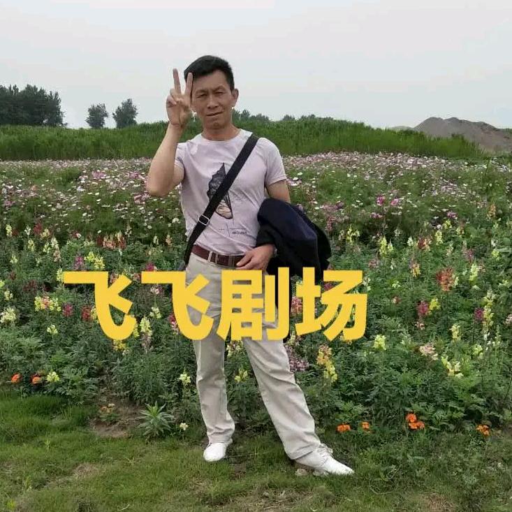 辉飞哥