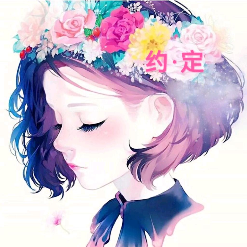╰＊约 ·定