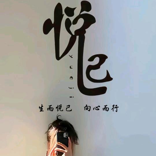 悦 ~己