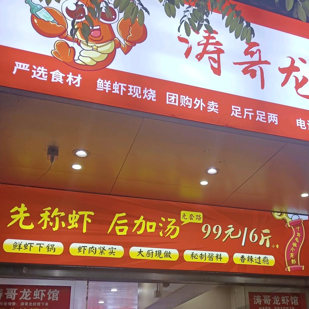 涛哥龙虾驿站（三门店）